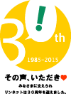 創立30周年記念ロゴマーク